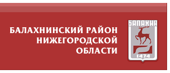 Балахнинский район Нижегородской области